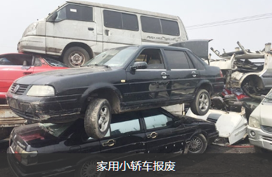 家用小车报废.png 家用小车报废.png